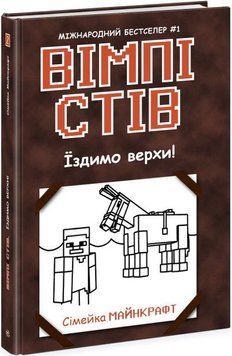 Книга Їздимо верхи! Сімейка Майнкрафт. Книга 2. Автор - Вімпі Стів (Ранок) 00000024540 фото