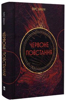 Книга Червоне повстання. Книга 1. Автор - Пірс Браун (Nebo) 00000031148 фото