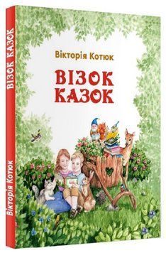 Книга Візок казок. Автор - Вікторія Котюк (Зелений Пес) 00000030999 фото