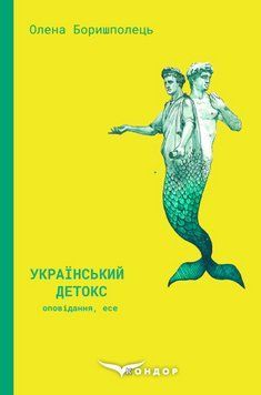 Книга Український детокс. Автор - Олена Боришполець (Кондор) 00000013432 фото