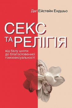 Книга Секс та релігія. Автор - Даґ Ейстейн Ендшьо (Видав. Анетти Антоненко) 00000021434 фото