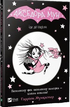 Книга Айседора Мун іде до школи. Автор - Гаррієт Мункастер (Vivat) 00000024193 фото
