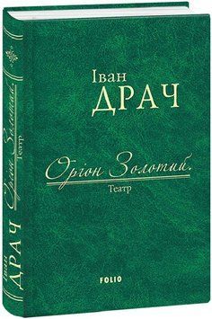 Книга Оріон Золотий.Театр: п'єси. Автор - Іван Драч (Folio) 00000011303 фото