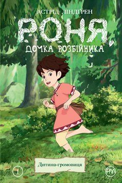Книга Роня, дочка розбійника. Книга 1. Дитина-громовиця. Автор - Астрід Ліндґрен (Рідна Мова) 00000017848 фото