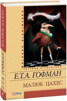 Книга Малюк Цахес. Шкільна бібліотека. Автор - Ернст Теодор Амадей Гофман (Folio) 00000007047 фото