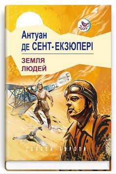 Книга Земля людей. Голоси Європи. Автор - Антуан де Сент-Екзюпері (Знання) 00000012605 фото