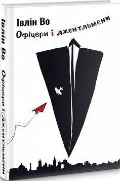 Книга Офіцери і джентельмени. Автор - Івлін Во (Темпора) 00000010896 фото
