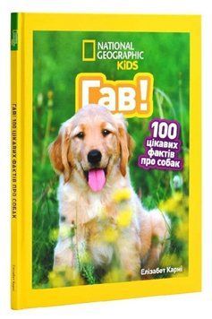 Книга Гав! 100 цікавих фактів про собак. National Geographic Kids. Автор - Елізабет Карні (Егмонт) 00000032199 фото