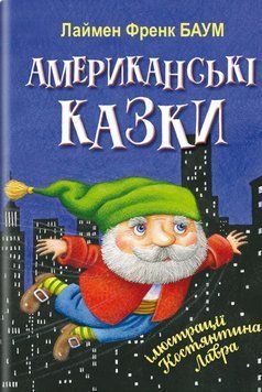 Книга Американські казки. Скарбничка. Автор - Лаймен Френк Баум (Знання) 00000017709 фото