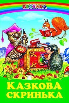 Книга Казкова скринька. Народні казки (Белкар-книга) 00000016282 фото