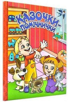 Книга Казочки-помічники. Червона. Автор - Івасюк Г.П (Глорія) 00000006245 фото