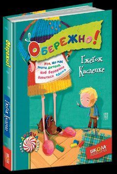 Книга Обережно! Автор - Ґжеґож Касдепке (Школа) 00000006090 фото