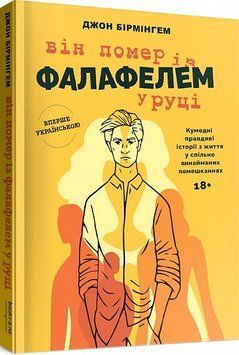 Книга Він помер із фалафелем у руці. Автор - Джон Бірмінгем (Bookraine Publishing House) 00000011418 фото