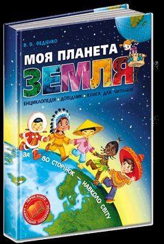 Книга Моя планета Земля. Автор - Василь Федієнко (Школа) 00000006341 фото