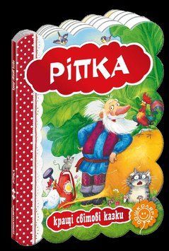 Книга Ріпка. Серiя Кращі світові казки (Школа) 00000015873 фото