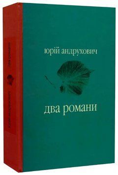 Книга Два романи: Московіада. Перверзія. Майстри української прози. Автор - Ю. Андрухович (Лілея-НВ) 00000027254 фото
