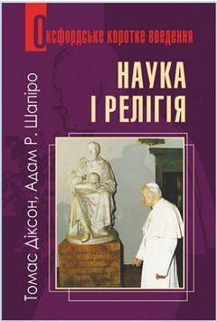Книга Наука і релігія. Оксфордське коротке введення. Автор - Томас Діксон, Адам Шапіро (Богдан) 00000022004 фото