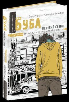 Книга Буба: мертвий сезон. Сучасна європейська підліткова книга. Автор - Барбара Космовська (Школа) 00000006045 фото