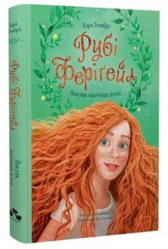 Книга Рубі Феріґейл. Книга 1. Поклик магічних істот. Автор - Кіра Ґембрі (Чорні вівці) 00000032105 фото