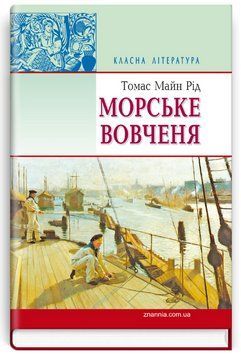 Книга Морське вовченя. Класна література. Автор - Томас Майн Рід (Знання) 00000017721 фото