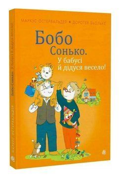Книга Бобо Сонько. У бабусі й дідуся весело! Автор - Маркус Остервальдер, Доротея Бьольке (Богдан) 00000027117 фото