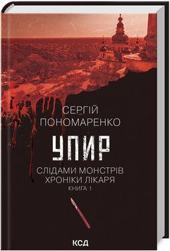 Книга Слідами монстрів. Хроніки лікаря. Книга 1. Упир. Автор - Сергій Пономаренко (КСД) 00000014995 фото