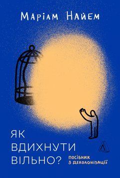 Книга Як вдихнути вільно? Посібник з деколонізації. Автор - Маріам Найем (Лабораторія) 00000033785 фото