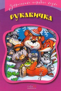 Книга Рукавичка. Серія Українська народна казки (АртЕк) 00000016941 фото