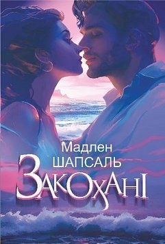 Книга Закохані. Автор - Мадлен Шапсаль (Богдан) 00000014859 фото