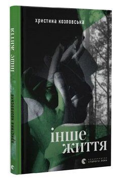Книга Інше життя. Автор - Христина Козловська (ВСЛ) 00000032393 фото