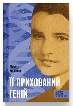 Книга Її прихований геній. Автор - Марі Бенедикт (Ще одну сторінку) 00000032085 фото