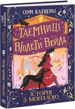 Книга Таємниці Віолети Вейль. Історія з могилою. Автор - Софи Клеверли (Ранок) 00000024482 фото
