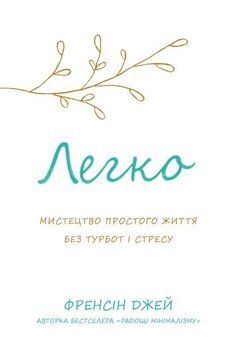 Книга Легко. Мистецтво простого життя без турбот і стресу. Автор - Френсін Джей (КМ-Букс) 00000019977 фото