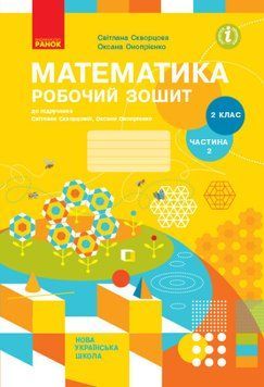 НУШ Математика. 2 клас. Робочий зошит С. Скворцової. У 2 частинах. ЧАСТИНА 2 (Ранок) 00000005110 фото