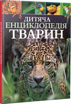 Книга Дитяча енциклопедія тварин. Автор - Ліч Майкл, Лленд Меріел (Vivat) 00000015253 фото