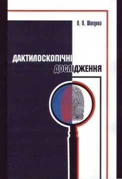 Книга Дактилоскопічні дослідження. Автор - О.В. Шведова (КНТ) 00000022616 фото