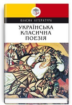 Книга Українська класична поезія. Класна література (Знання) 00000012670 фото