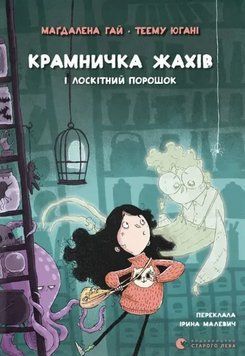 Книга Крамничка жахів і лоскітний порошок. Книга 1. Автор - Маґдалена Гай (ВСЛ) 00000031187 фото