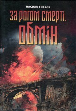 Книга За рогом смерті. Обмін. Автор - Василь Тибель (ДІПА) 00000014565 фото