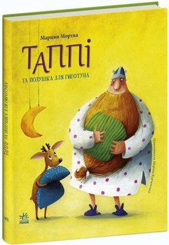 Книга Таппі та подушка для Гиготуна. Книга 4. Автор - Марцин Мортка (Ранок) 00000024886 фото