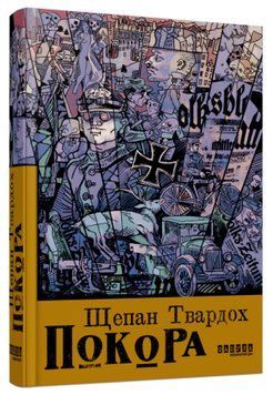 Книга Покора. Автор - Щепан Твардох (Фабула) 00000013943 фото