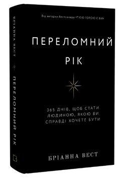 Книга Переломний рік. Автор - Бріанна Вест (BookChef) 00000022476 фото