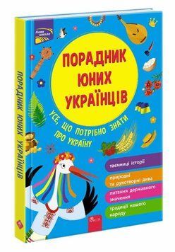 Книга Порадник юних українців. Автор - Розлуцький Назар (АССА) 00000026339 фото