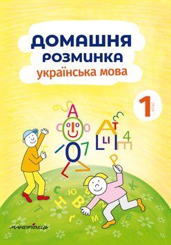 Книга Домашня розминка. Українська мова. 1 клас. Автор - Новакова Іва (Мандрівець) 00000004710 фото
