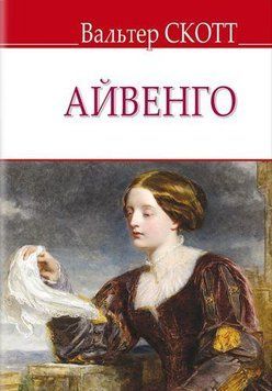Книга Айвенго. English Library. Автор - Вальтер Скотт (Знання) 00000017707 фото