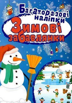 Книга Зимові забавлянки. Багаторазові наліпки. Яскраві наліпки. Автор - Людмила Кієнко (Торсінг) 00000003829 фото
