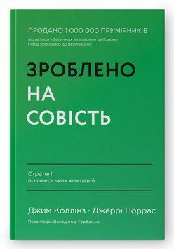 Книга Зроблено на совість. Стратегії візіонерських компаній. Автор - Джим Коллінз, Джеррі Поррас (На 00000001144 фото