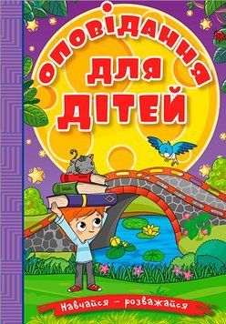 Книга Навчайся - розважайся. Оповідання для дітей. Фіолетова (Глорія) 00000016811 фото