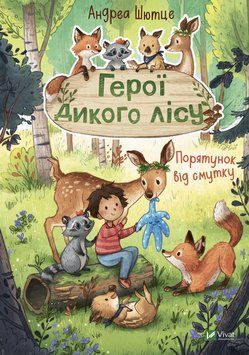 Книга Герої дикого лісу. Порятунок від смутку. Автор - Андреа Шютце (Vivat) 00000024511 фото