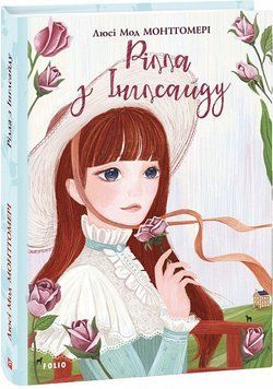Книга Рілла з Інглсайду. Книга 8. Автор - Люсі Мод Монтгомері (Folio) 00000017637 фото